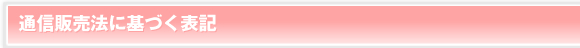 通信販売法に基づく表記