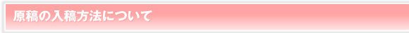 原稿の入稿方法について