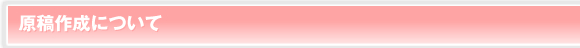 原稿作成について