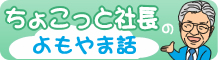 ちょこっと社長のよもやま話