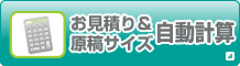 自動お見積もり