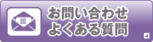 お問い合わせ・よくある質問