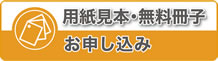 無料小冊子お申し込み