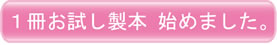 1冊お試し製本