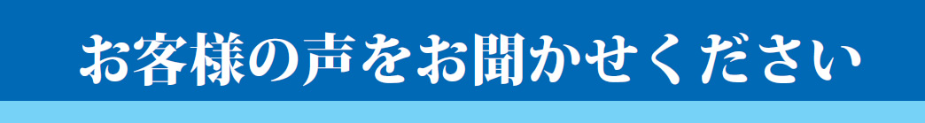 お客様の声をお聞かせください