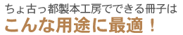 ちょ古っ都製本工房でできる冊子はこんな用途に最適！