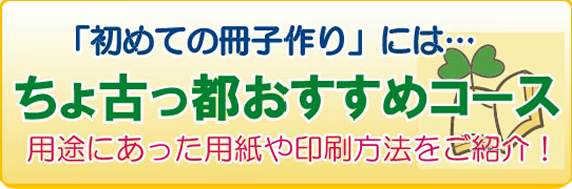 格安小冊子作成 冊子印刷 制作 印刷 印刷通販 ちょこっと ちょ古っ都 製本工房