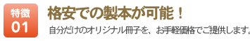 格安での製本が可能!
