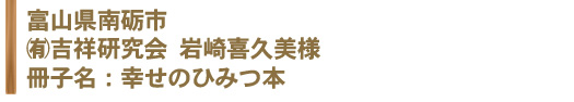 †吉祥研究会　岩崎喜久美様