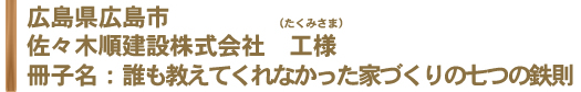 佐々木順建設株式会社様