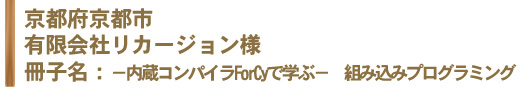 有限会社リカージョン様