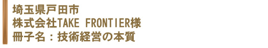 株式会社TAKE FRONTIER様