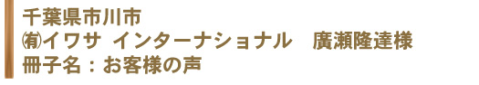 有限会社イワサ・インターナショナル様