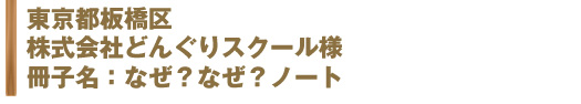 株式会社どんぐりスクール様