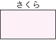 さくら