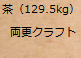 両更クラフト紙 129.5kg