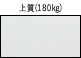 上質（180kg）