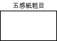 五感紙粗目　純白キラ（135kg）