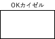 OKカイゼル　白（155kg）