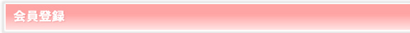 会員登録