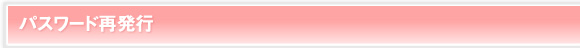パスワード再発行