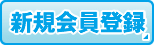 新規会員登録
