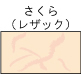 さくら（レザック）