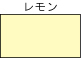 レモン
