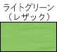 ライトグリーン（レザック）